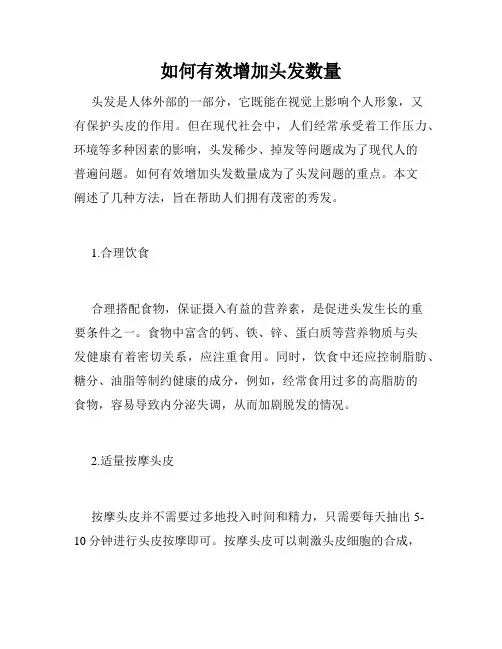 如何有效增加头发数量