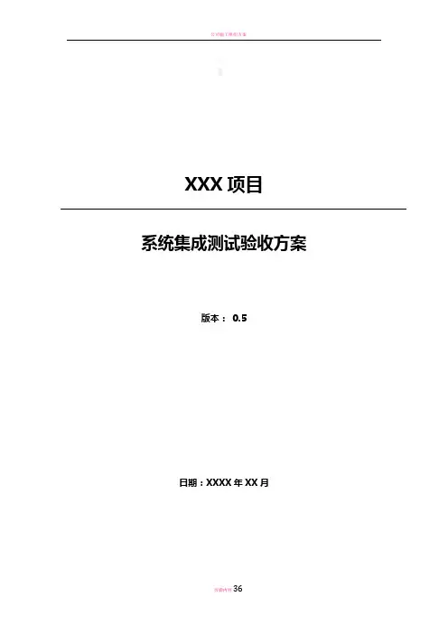 系统集成测试验收方案