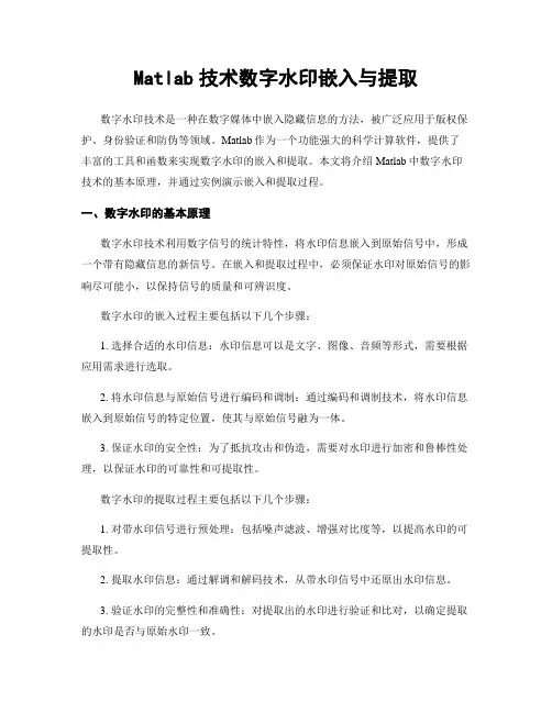 Matlab技术数字水印嵌入与提取