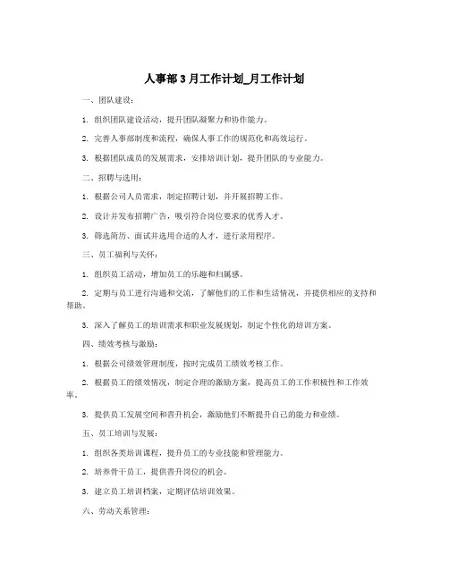 人事部3月工作计划_月工作计划
