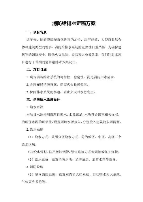 消防给排水定稿方案