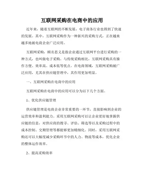 互联网采购在电商中的应用