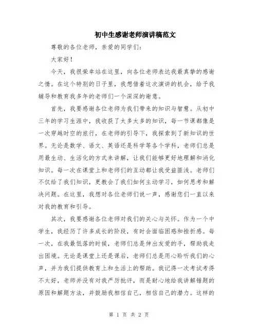 初中生感谢老师演讲稿范文
