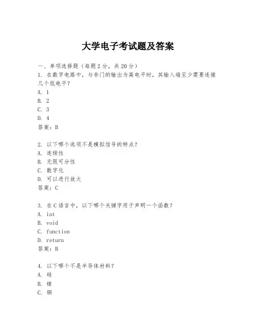 大学电子考试题及答案
