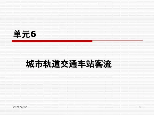 单元6--城市轨道交通客流PPT课件