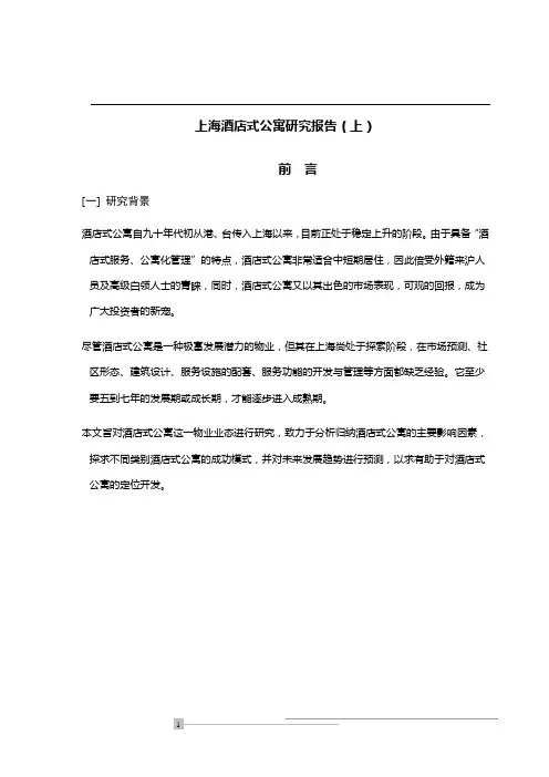 上海酒店式公寓报告(上)