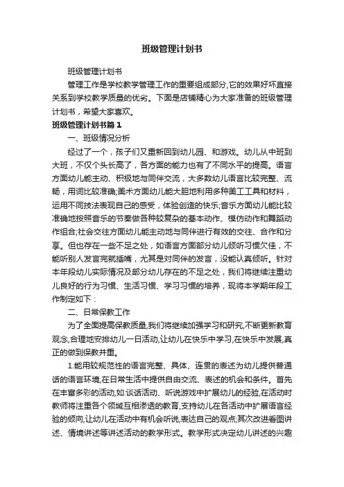 班级管理计划书