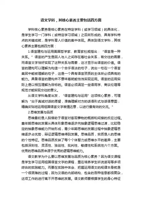 语文学科，其核心素养主要包括四方面