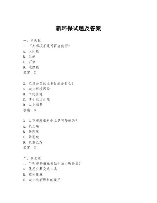 新环保试题及答案