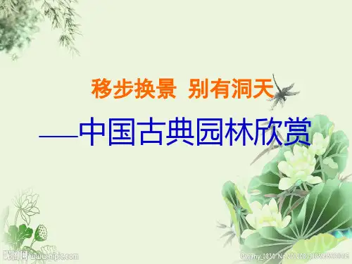 移步换景别有洞天——中国古典园林欣赏