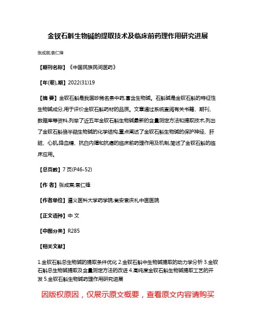金钗石斛生物碱的提取技术及临床前药理作用研究进展