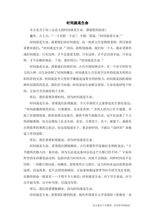 时间就是生命_高三议论文