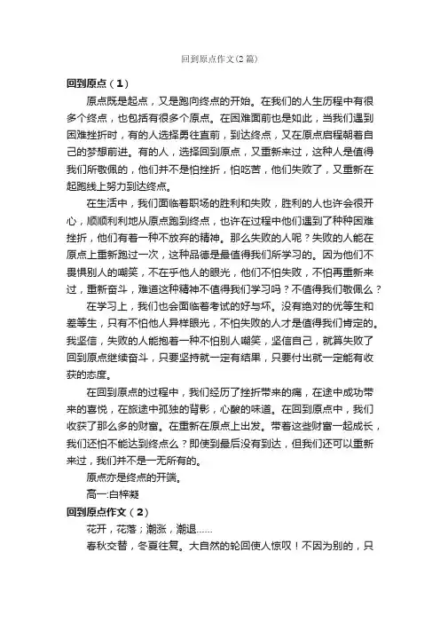 回到原点作文（2篇）_高一议论文作文_