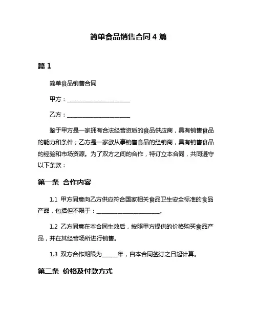 简单食品销售合同4篇