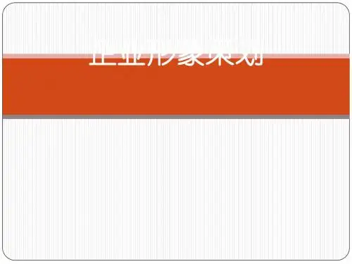 企业形象策划方案(PPT 215张)