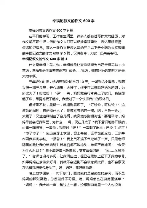 幸福记叙文的作文600字五篇