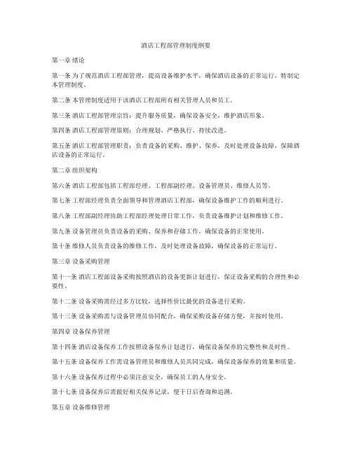 酒店工程部管理制度纲要