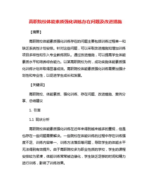 高职院校体能素质强化训练存在问题及改进措施