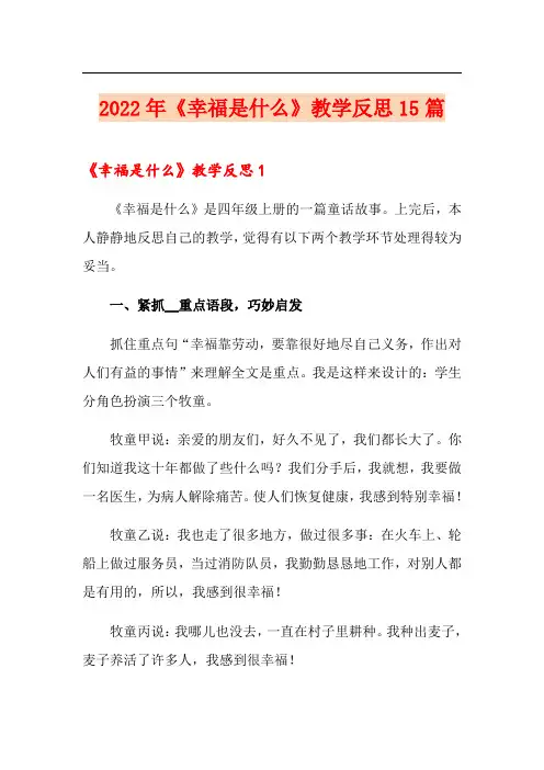 2022年《幸福是什么》教学反思15篇