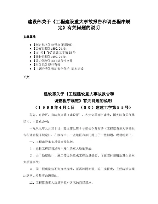 建设部关于《工程建设重大事故报告和调查程序规定》有关问题的说明