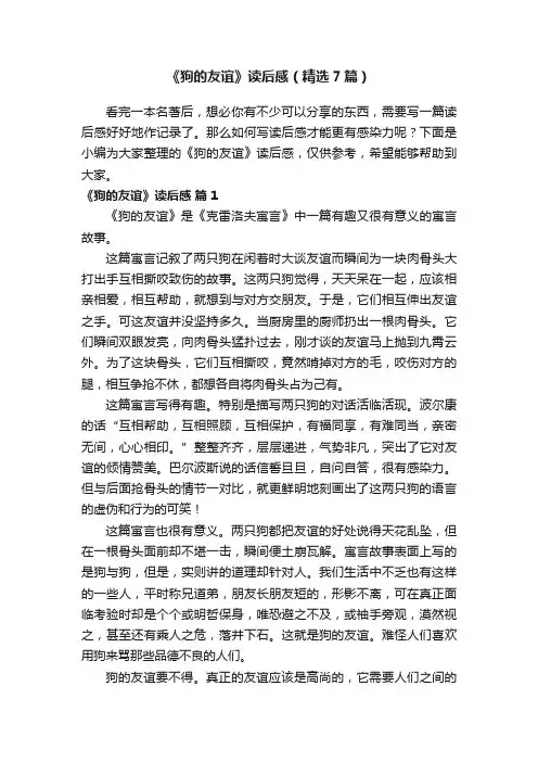 《狗的友谊》读后感（精选7篇）