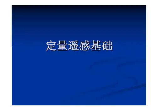 定量遥感基础