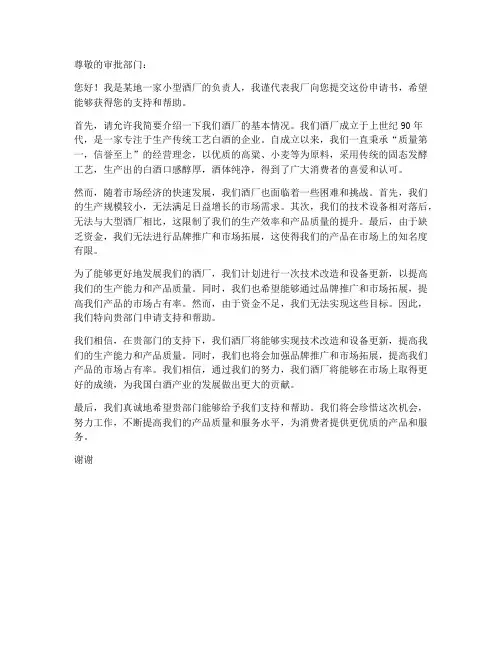 小型酒厂申请书范文模板