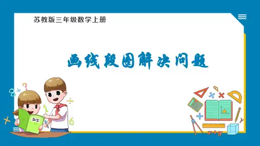 三年级上册数学苏教版《画线段图解决问题》课件