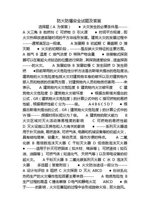 防火防爆安全试题及答案