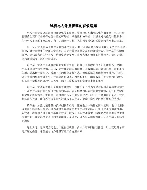 试析电力计量管理的有效措施