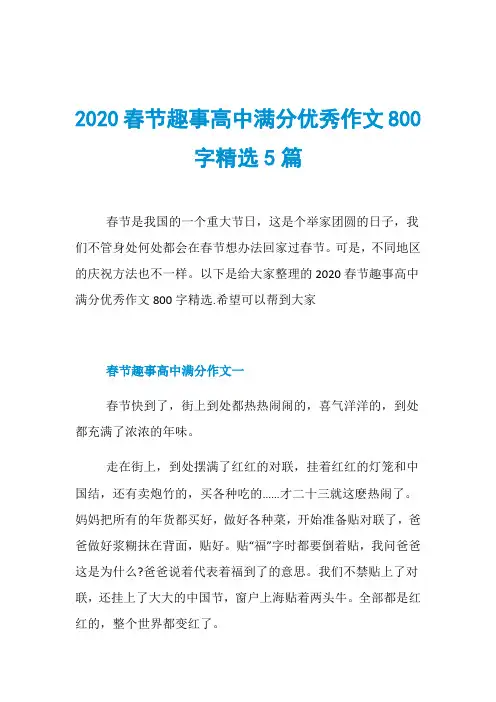 2020春节趣事高中满分优秀作文800字精选5篇