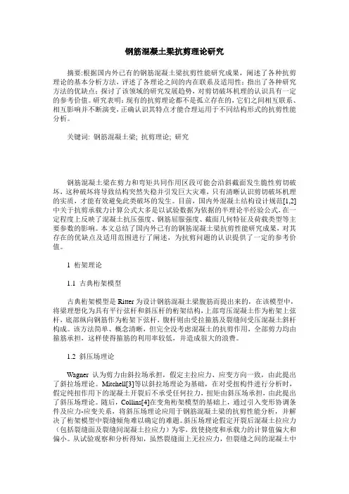 钢筋混凝土梁抗剪理论研究