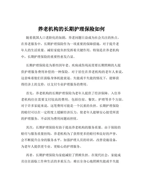 养老机构的长期护理保险如何