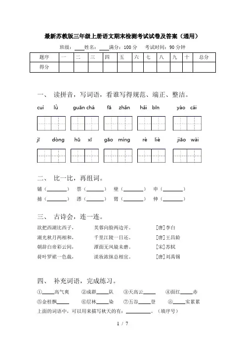 最新苏教版三年级上册语文期末检测考试试卷及答案(通用)