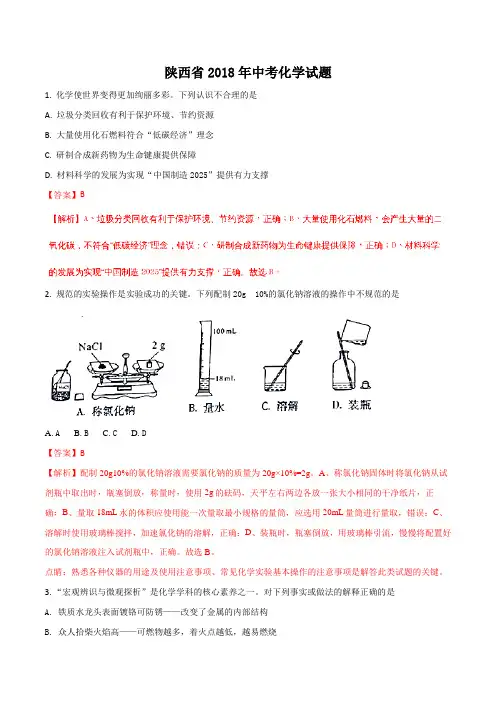 陕西省2018年中考化学试题(解析版)