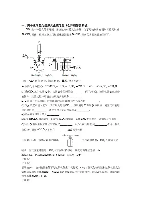 2020-2021 高考化学(氧化还原反应提高练习题)压轴题训练及答案