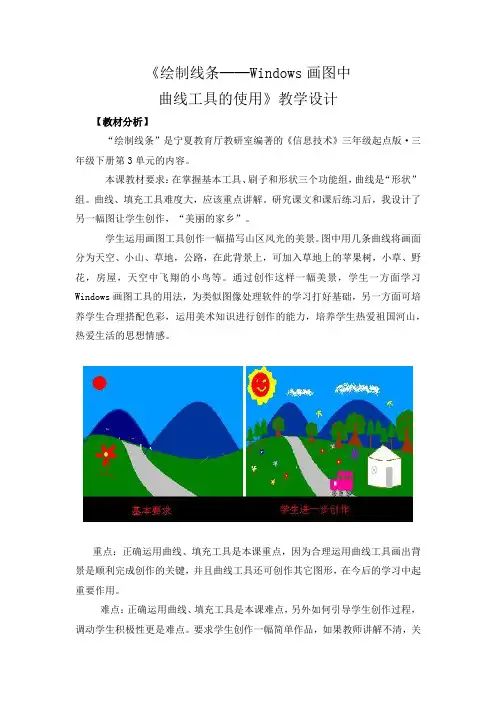 《信息技术》三年级《画线条和填色──Windows画图中曲线工具的用法》教学设计