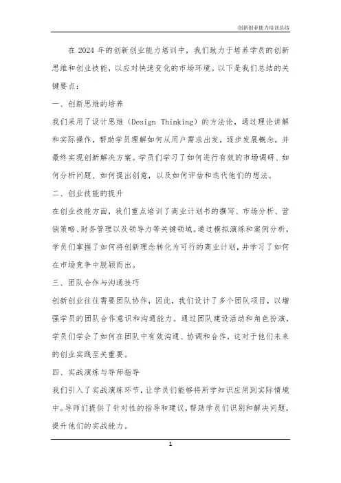 2024年创新创业能力培训总结