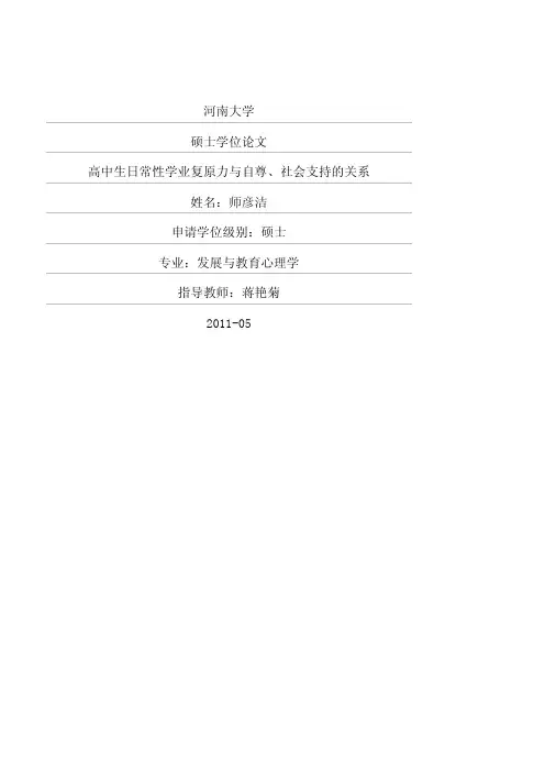 高中生日常性学业复原力与自尊、社会支持的关系