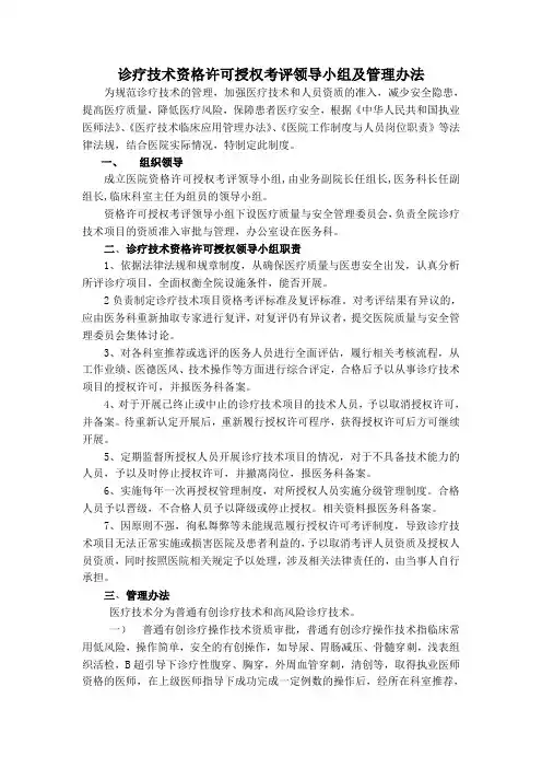诊疗技术资格许可授权考评领导小组及管理办法