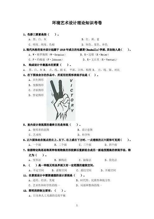 环境艺术设计理论考试题目