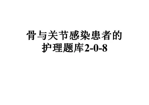 骨与关节感染患者的护理题库2-0-8