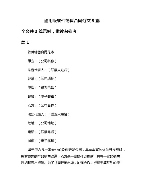 通用版软件销售合同范文3篇