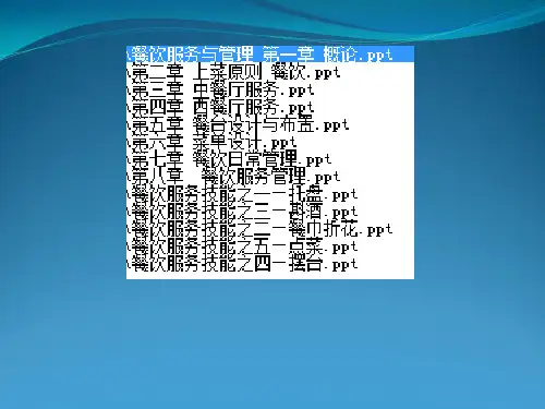 《餐饮服务与管理》全套参考课件