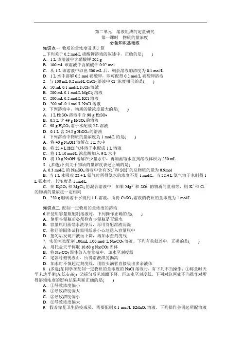 2020-2021学年新教材化学苏教版必修第一册知识基础练：2.2第一课时物质的量浓度