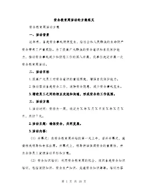 安全教育周活动的方案范文（三篇）