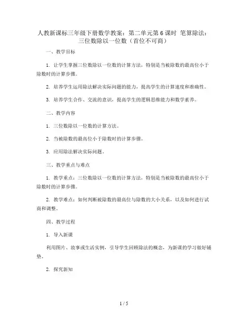 人教新课标三年级下册数学教案：第二单元第6课时  笔算除法：三位数除以一位数(首位不可商)