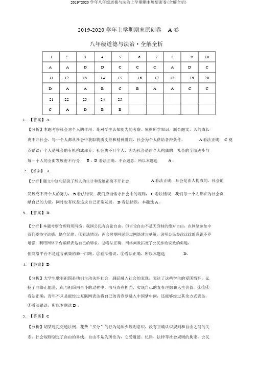 2019-2020学年八年级道德与法治上学期期末预测密卷(全解全析)