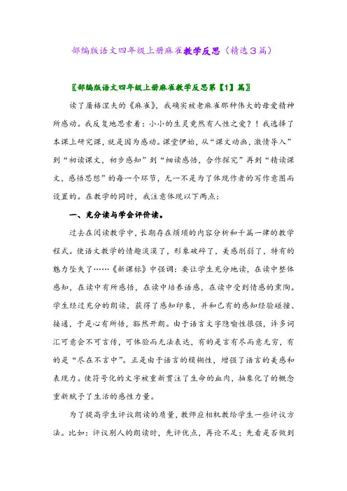 2023年部编版语文四年级上册麻雀教学反思(精选3篇)