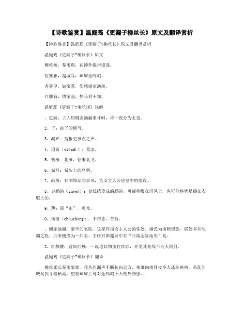 【诗歌鉴赏】温庭筠《更漏子柳丝长》原文及翻译赏析
